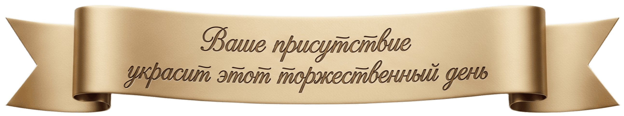 Ваше присутствие украсит сей торжественный день